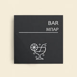 Πινακίδα Σήμανσης “ΜΠΑΡ” Ακρυλικό 150mm x 150mm – Γκρι