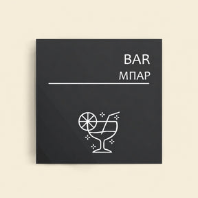 Πινακίδα Σήμανσης “ΜΠΑΡ” Ακρυλικό 150mm x 150mm – Γκρι