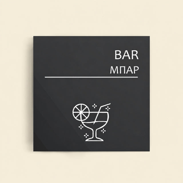 Πινακίδα Σήμανσης “ΜΠΑΡ” Ακρυλικό 150mm x 150mm – Γκρι