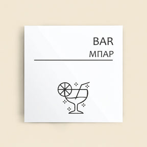 Πινακίδα Σήμανσης “ΜΠΑΡ” Ακρυλικό 150mm x 150mm – Λευκό