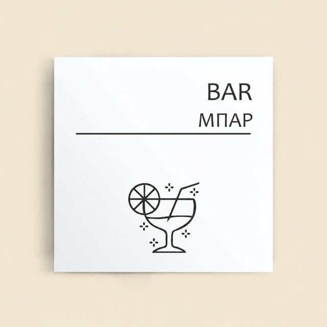 Πινακίδα Σήμανσης “ΜΠΑΡ” Ακρυλικό 150mm x 150mm – Λευκό