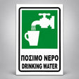 Πινακίδα ΠΟΣΙΜΟ ΝΕΡΟ – DRINKING WATER, σχέδιο σε λευκό / πράσινο / μαύρο, επιλεγμένο υλικό Πλαστικό (PVC) 100mm x 150mm