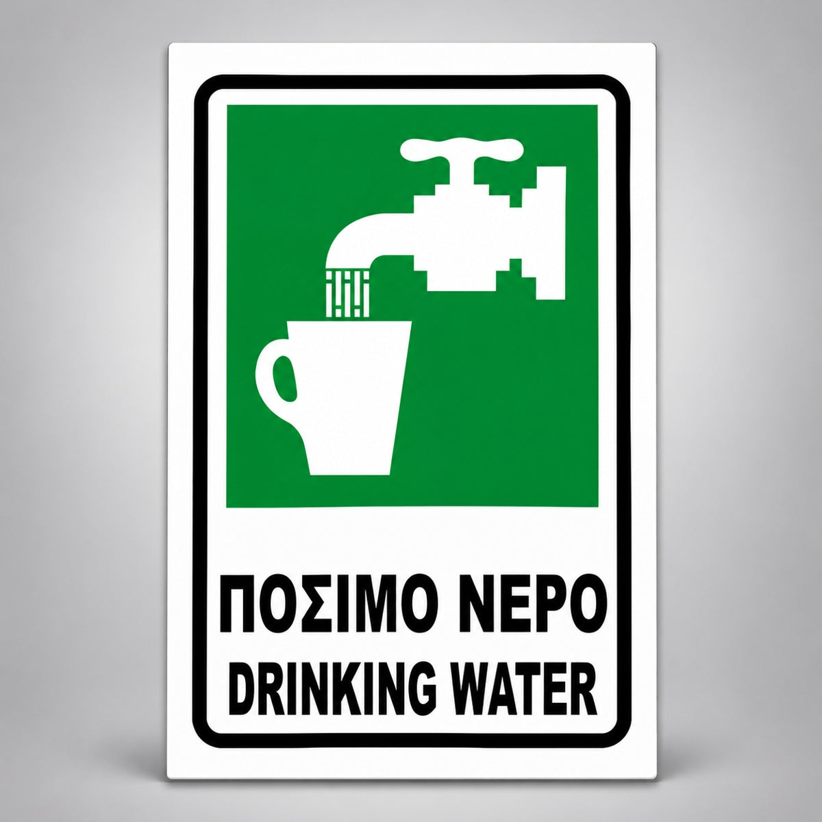 Πινακίδα ΠΟΣΙΜΟ ΝΕΡΟ – DRINKING WATER, σχέδιο σε λευκό / πράσινο / μαύρο, επιλεγμένο υλικό Πλαστικό (PVC) 100mm x 150mm