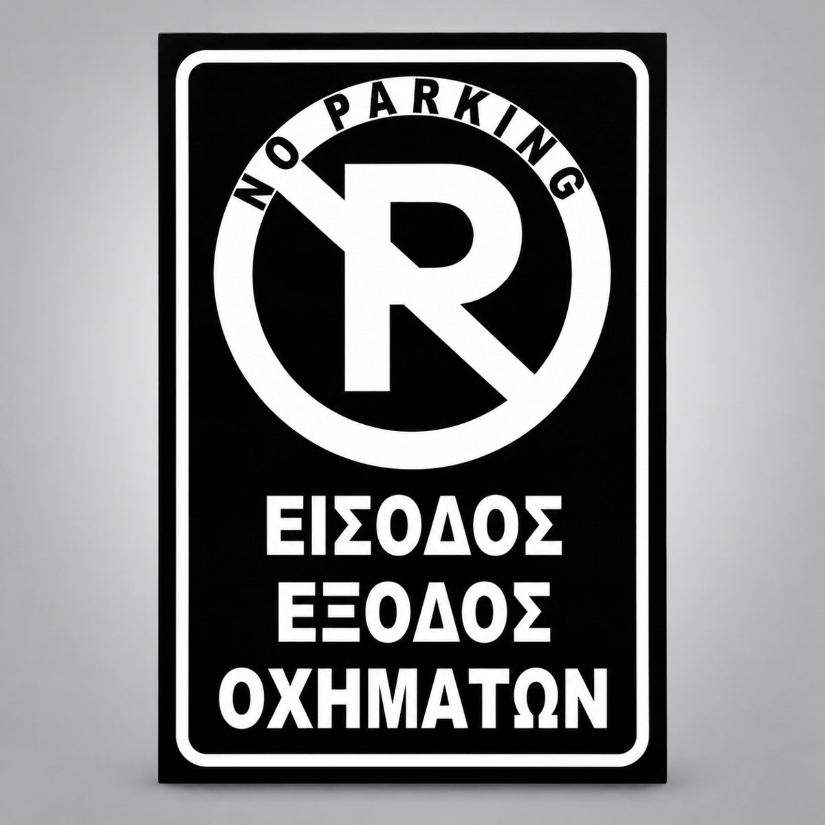 Πινακίδα Σήμανσης “NO PARKING – ΕΙΣΟΔΟΣ ΕΞΟΔΟΣ ΟΧΗΜΑΤΩΝ” Αλουμίνιο 200mm x 300mm – Μαύρο / Λευκό