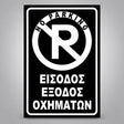 Πινακίδα Σήμανσης “NO PARKING – ΕΙΣΟΔΟΣ ΕΞΟΔΟΣ ΟΧΗΜΑΤΩΝ” Αντανακλαστική Αλουμίνιο 200mm x 300mm – Μαύρο / Λευκό