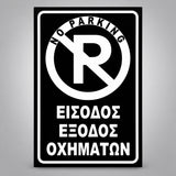 Πινακίδα Σήμανσης “NO PARKING – ΕΙΣΟΔΟΣ ΕΞΟΔΟΣ ΟΧΗΜΑΤΩΝ” Αντανακλαστική Αλουμίνιο 200mm x 300mm – Μαύρο / Λευκό