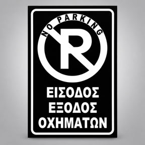 Πινακίδα Σήμανσης “NO PARKING – ΕΙΣΟΔΟΣ ΕΞΟΔΟΣ ΟΧΗΜΑΤΩΝ” Αντανακλαστική Αλουμίνιο 200mm x 300mm – Μαύρο / Λευκό
