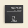 Πινακίδα Σήμανσης “ΥΠΟΔΟΧΗ” Ακρυλικό 150mm x 150mm – Γκρι