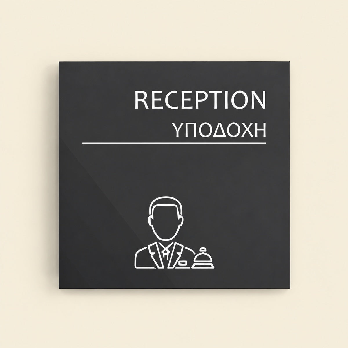 Πινακίδα Σήμανσης “ΥΠΟΔΟΧΗ” Ακρυλικό 150mm x 150mm – Γκρι