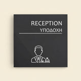 Πινακίδα Σήμανσης “ΥΠΟΔΟΧΗ” Ακρυλικό 150mm x 150mm – Γκρι