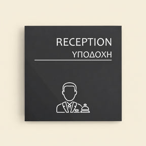 Πινακίδα Σήμανσης “ΥΠΟΔΟΧΗ” Ακρυλικό 150mm x 150mm – Γκρι