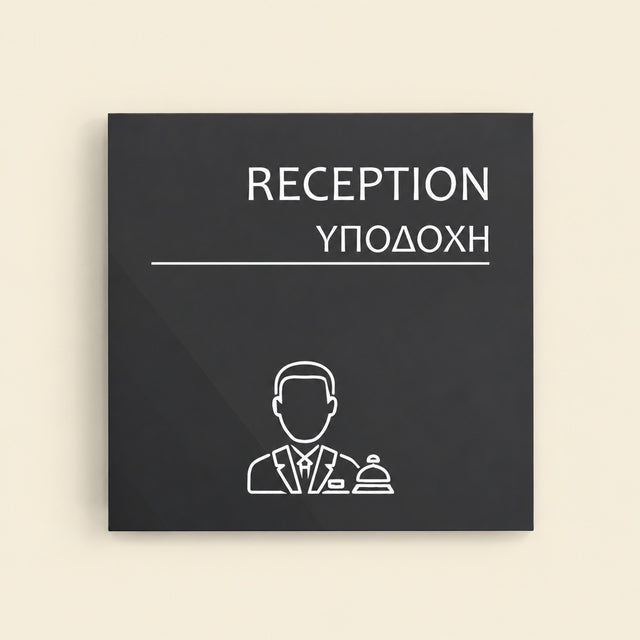 Πινακίδα Σήμανσης “ΥΠΟΔΟΧΗ” Ακρυλικό 150mm x 150mm – Γκρι