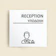 Πινακίδα Σήμανσης “ΥΠΟΔΟΧΗ” Ακρυλικό 150mm x 150mm – Λευκό