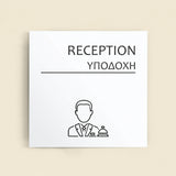 Πινακίδα Σήμανσης “ΥΠΟΔΟΧΗ” Ακρυλικό 150mm x 150mm – Λευκό