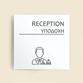 Πινακίδα Σήμανσης “ΥΠΟΔΟΧΗ” Ακρυλικό 150mm x 150mm – Λευκό