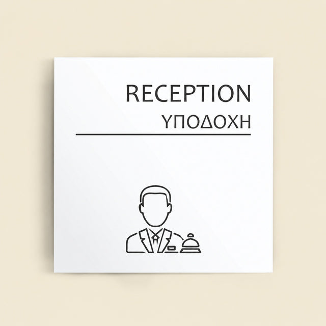 Πινακίδα Σήμανσης “ΥΠΟΔΟΧΗ” Ακρυλικό 150mm x 150mm – Λευκό