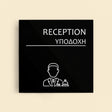 Πινακίδα Σήμανσης “ΥΠΟΔΟΧΗ” Ακρυλικό 150mm x 150mm – Μαύρο