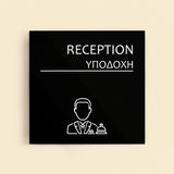 Πινακίδα Σήμανσης “ΥΠΟΔΟΧΗ” Ακρυλικό 150mm x 150mm – Μαύρο