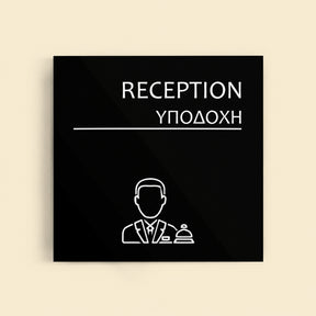 Πινακίδα Σήμανσης “ΥΠΟΔΟΧΗ” Ακρυλικό 150mm x 150mm – Μαύρο