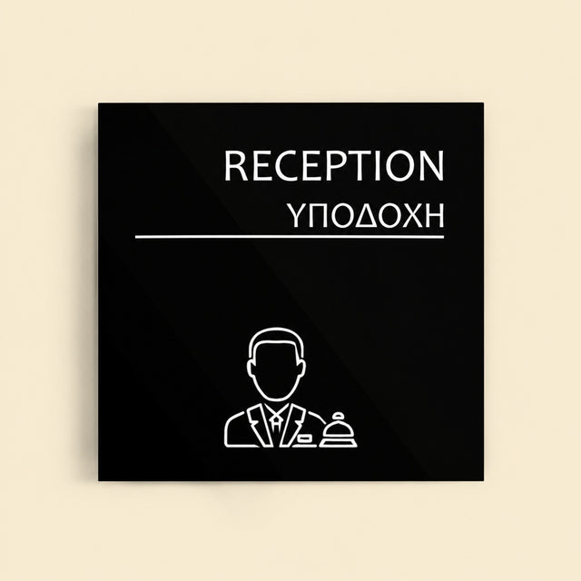 Πινακίδα Σήμανσης “ΥΠΟΔΟΧΗ” Ακρυλικό 150mm x 150mm – Μαύρο