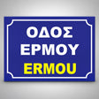 Πινακίδα Σήμανσης “ΟΝΟΜΑΣΙΑ ΟΔΟΥ” Αλουμίνιο 350mm x 250mm – Μπλε