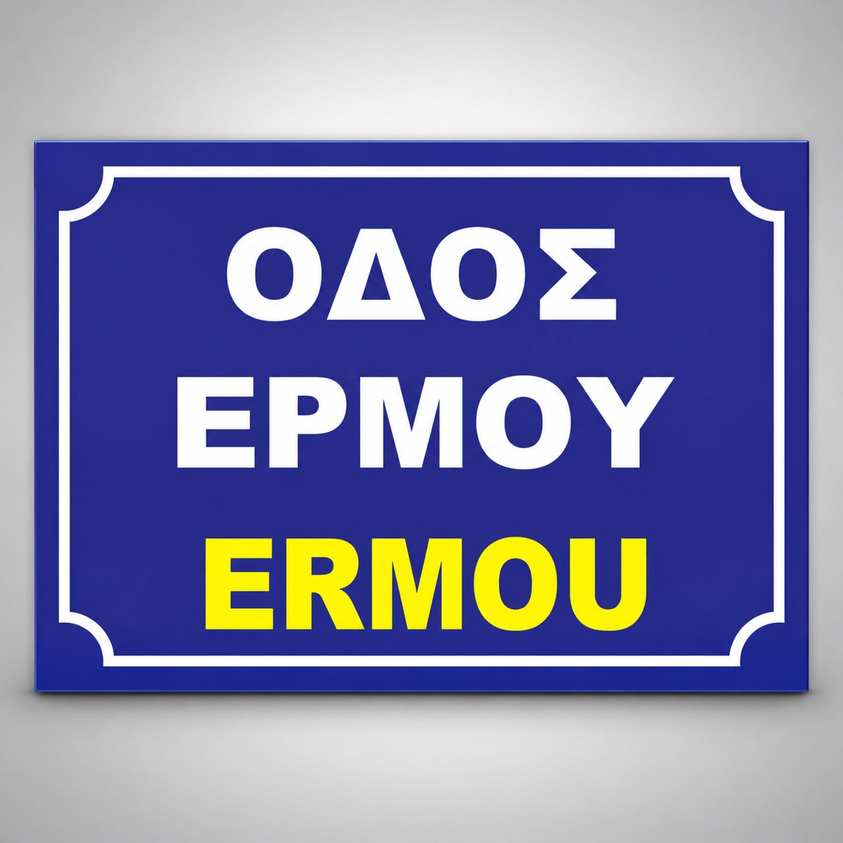 Πινακίδα Σήμανσης “ΟΝΟΜΑΣΙΑ ΟΔΟΥ” Αλουμίνιο 350mm x 250mm – Μπλε