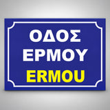Πινακίδα Σήμανσης “ΟΝΟΜΑΣΙΑ ΟΔΟΥ” Αλουμίνιο 350mm x 250mm – Μπλε
