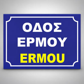 Πινακίδα Σήμανσης “ΟΝΟΜΑΣΙΑ ΟΔΟΥ” Αλουμίνιο 350mm x 250mm – Μπλε