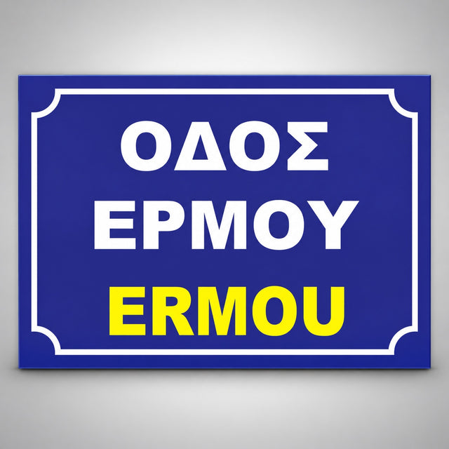 Πινακίδα Σήμανσης “ΟΝΟΜΑΣΙΑ ΟΔΟΥ” Αλουμίνιο 350mm x 250mm – Μπλε