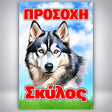 Πινακίδα Σήμανσης “ΠΡΟΣΟΧΗ ΣΚΥΛΟΣ – Alaska Malamute” Αλουμίνιο 200mm x 300mm – Έγχρωμο