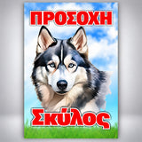 Πινακίδα Σήμανσης “ΠΡΟΣΟΧΗ ΣΚΥΛΟΣ – Alaska Malamute” Αλουμίνιο 200mm x 300mm – Έγχρωμο