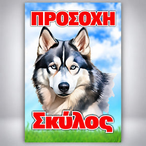 Πινακίδα Σήμανσης “ΠΡΟΣΟΧΗ ΣΚΥΛΟΣ – Alaska Malamute” Αλουμίνιο 200mm x 300mm – Έγχρωμο
