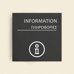 Πινακίδα Σήμανσης “ΠΛΗΡΟΦΟΡΙΕΣ” Ακρυλικό 150mm x 150mm – Γκρι