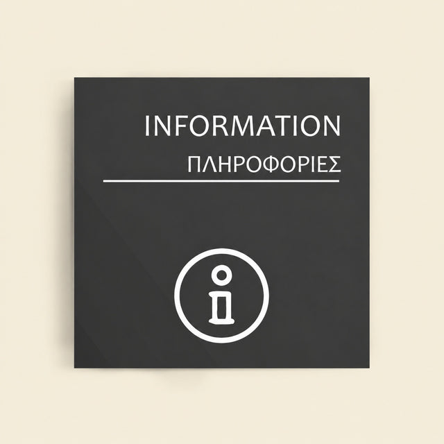Πινακίδα Σήμανσης “ΠΛΗΡΟΦΟΡΙΕΣ” Ακρυλικό 150mm x 150mm – Γκρι