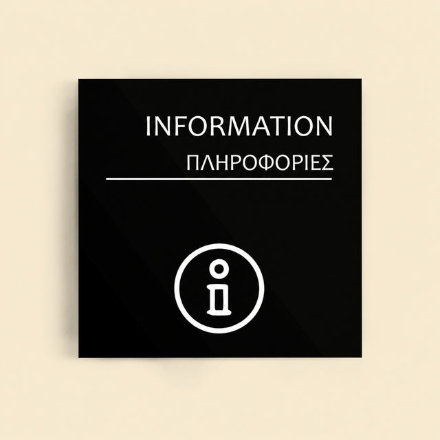 Πινακίδα Σήμανσης “ΠΛΗΡΟΦΟΡΙΕΣ” Ακρυλικό 150mm x 150mm – Μαύρο