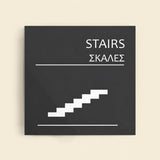Πινακίδα Σήμανσης “ΣΚΑΛΕΣ” Ακρυλικό 150mm x 150mm – Γκρι