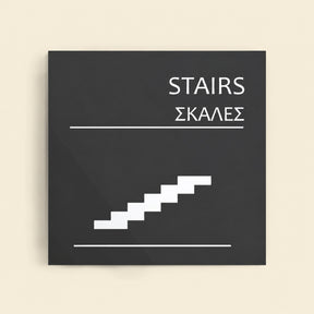 Πινακίδα Σήμανσης “ΣΚΑΛΕΣ” Ακρυλικό 150mm x 150mm – Γκρι