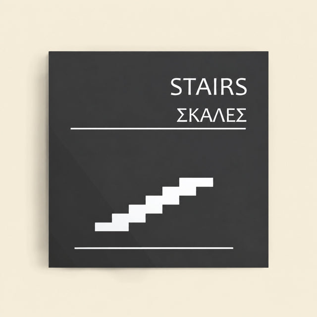 Πινακίδα Σήμανσης “ΣΚΑΛΕΣ” Ακρυλικό 150mm x 150mm – Γκρι
