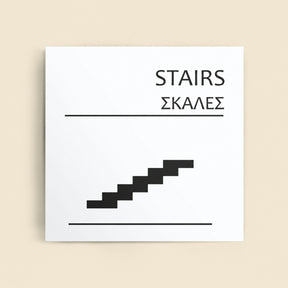 Πινακίδα Σήμανσης “ΣΚΑΛΕΣ” Ακρυλικό 150mm x 150mm – Λευκό