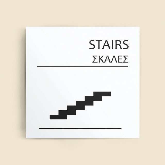 Πινακίδα Σήμανσης “ΣΚΑΛΕΣ” Ακρυλικό 150mm x 150mm – Λευκό