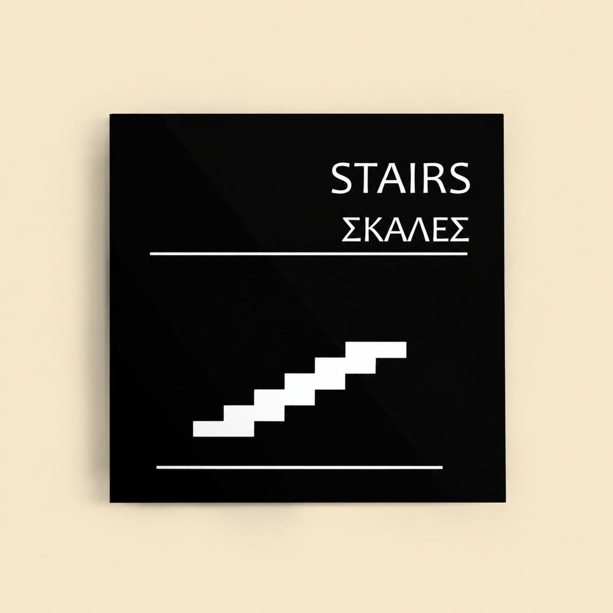 Πινακίδα Σήμανσης “ΣΚΑΛΕΣ” Ακρυλικό 150mm x 150mm – Μαύρο