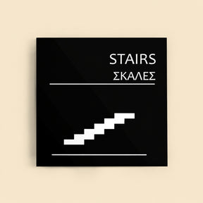 Πινακίδα Σήμανσης “ΣΚΑΛΕΣ” Ακρυλικό 150mm x 150mm – Μαύρο