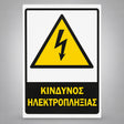 Πινακίδα Σήμανσης “ΚΙΝΔΥΝΟΣ ΗΛΕΚΤΡΟΠΛΗΞΙΑΣ” Αντανακλαστική Αλουμίνιο 200mm x 300mm – Κίτρινο / Μαύρο / Λευκό