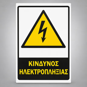 Πινακίδα Σήμανσης “ΚΙΝΔΥΝΟΣ ΗΛΕΚΤΡΟΠΛΗΞΙΑΣ” Αντανακλαστική PVC 200mm x 300mm – Κίτρινο / Μαύρο / Λευκό