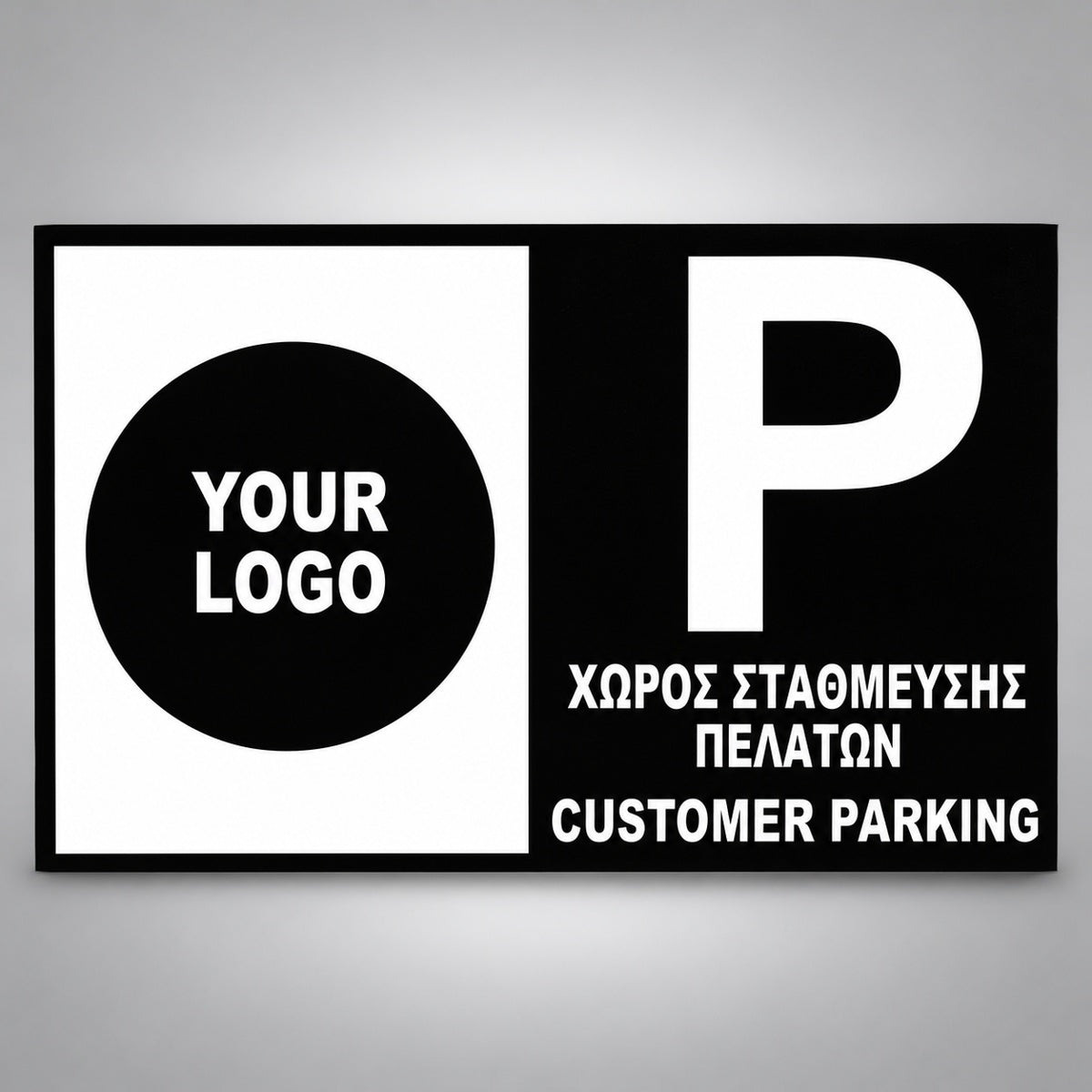 Πινακίδα Σήμανσης “ΧΩΡΟΣ ΣΤΑΘΜΕΥΣΗΣ ΠΕΛΑΤΩΝ – CUSTOMER PARKING” Αλουμίνιο 300mm x 200mm – Μαύρο / Λευκό