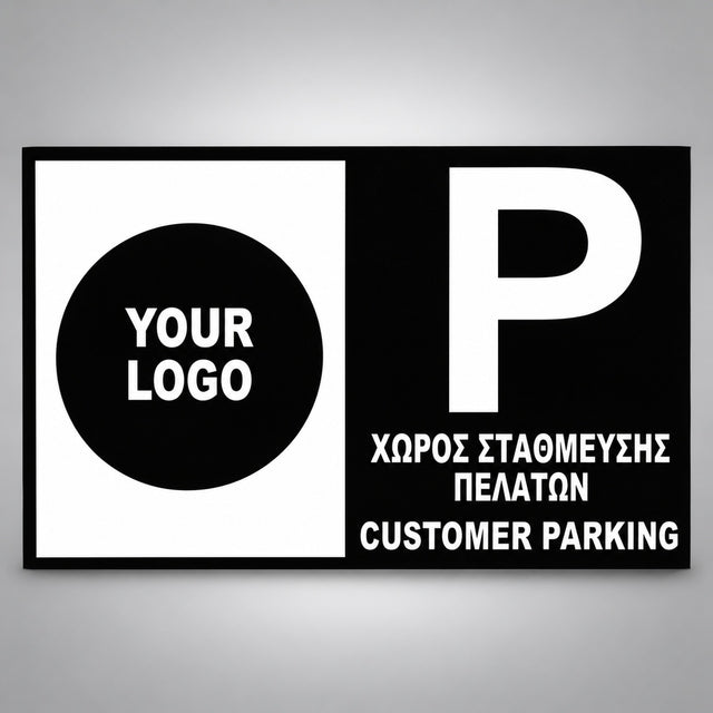 Πινακίδα Σήμανσης “ΧΩΡΟΣ ΣΤΑΘΜΕΥΣΗΣ ΠΕΛΑΤΩΝ – CUSTOMER PARKING” Αλουμίνιο 300mm x 200mm – Μαύρο / Λευκό