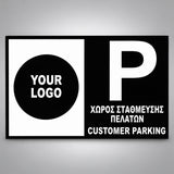 Πινακίδα Σήμανσης “ΧΩΡΟΣ ΣΤΑΘΜΕΥΣΗΣ ΠΕΛΑΤΩΝ – CUSTOMER PARKING” Αντανακλαστική PVC 300mm x 200mm – Μαύρο / Λευκό