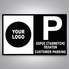 Πινακίδα Σήμανσης “ΧΩΡΟΣ ΣΤΑΘΜΕΥΣΗΣ ΠΕΛΑΤΩΝ – CUSTOMER PARKING” Αντανακλαστική PVC 300mm x 200mm – Μαύρο / Λευκό