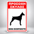 Πινακίδα Σήμανσης “ΠΡΟΣΟΧΗ ΣΚΥΛΟΣ – ΝΤΟΜΠΕΡΜΑΝ VI” Αλουμίνιο 200mm x 300mm – Κόκκινο / Μαύρο / Λευκό