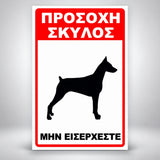Πινακίδα Σήμανσης “ΠΡΟΣΟΧΗ ΣΚΥΛΟΣ – ΝΤΟΜΠΕΡΜΑΝ VI” PVC 200mm x 300mm – Κόκκινο / Μαύρο / Λευκό